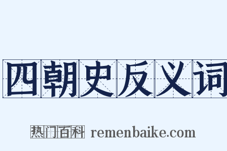 四朝史反义词是什么意思的图片